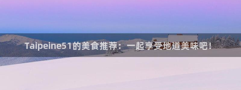 吃瓜今日吃瓜热门大瓜：Taipeine51的美食推荐：一起享受地道美味吧！