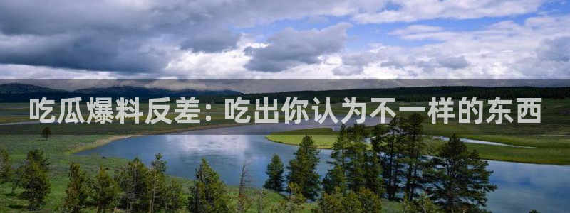 吃小瓜舌头尖疼是为什么：吃瓜爆料反差: 吃出你认为不一样的东西