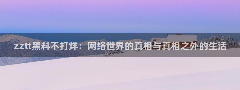 国产精品韩日中出吃瓜：zztt黑料不打烊：网络世界的真相与真相之外的生活