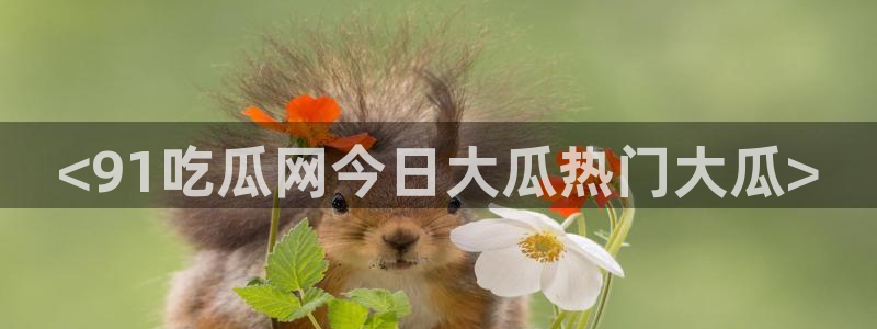 51cg每日吃瓜