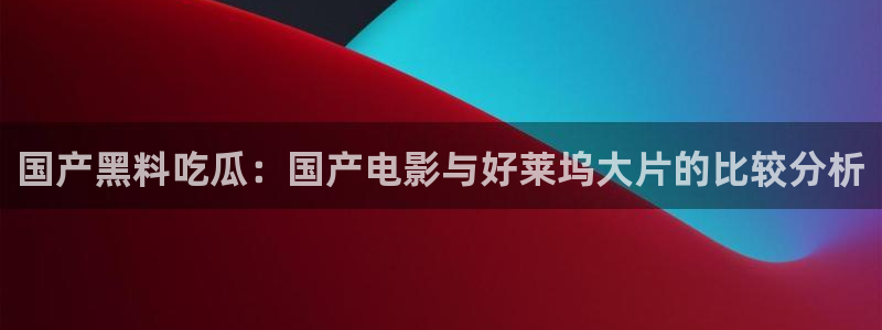 51吃瓜全网最快更新今日热门吃瓜
