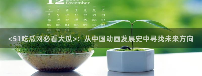 51cg热门大瓜今日吃瓜