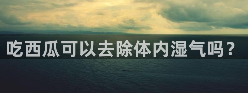 51吃瓜网小鹿酱：吃西瓜可以去除体内湿气吗？