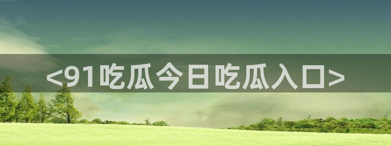 51吃瓜热门吃瓜
