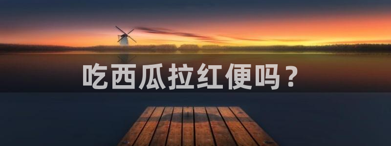吊瓜树的瓜可以吃吗