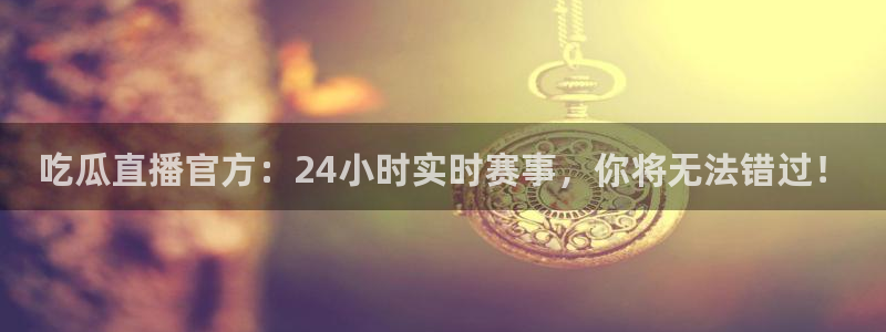 高血糖可以吃贝贝瓜吗：吃瓜直播官方：24小时实时赛事，你将无法错过！