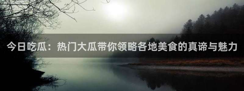51cgfun吃瓜今日吃瓜必吃