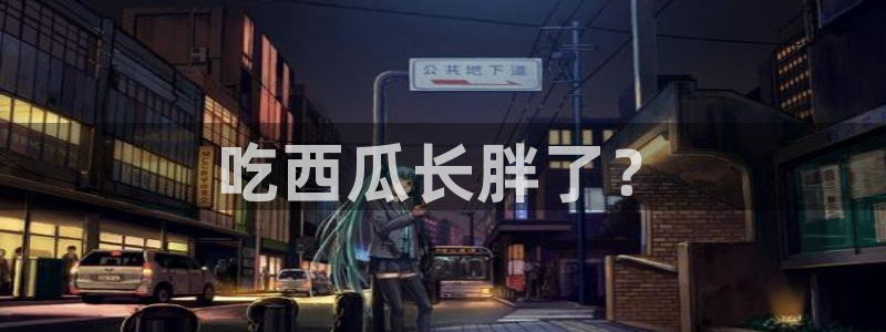 吃瓜吃瓜