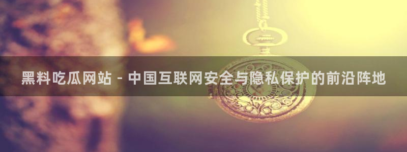 吃瓜网今日吃瓜 热门大瓜