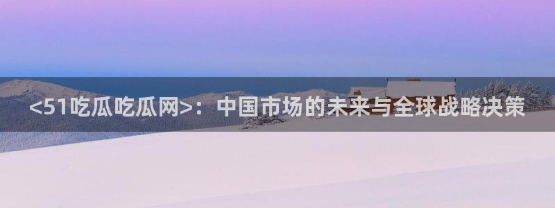 吃瓜网是全网更新最快