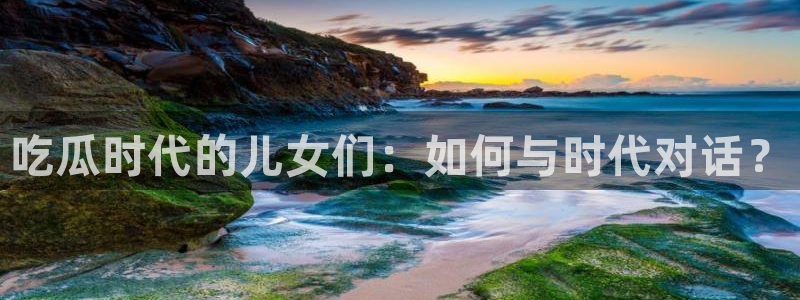 高血糖可以吃瓜吗：吃瓜时代的儿女们：如何与时代对话？