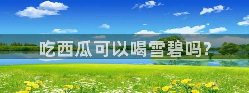 吃小瓜会长胖吗