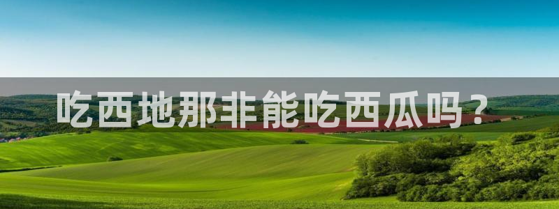51cg吃瓜网每日吃瓜：吃西地那非能吃西瓜吗？