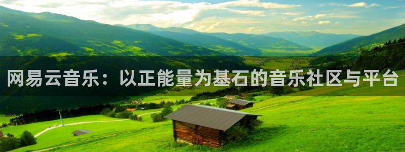 高血糖可以吃茄瓜吗：网易云音乐：以正能量为基石的音乐社区与平台