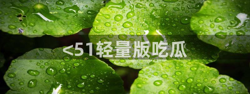 51吃瓜网 张津瑜：<51轻量版吃瓜