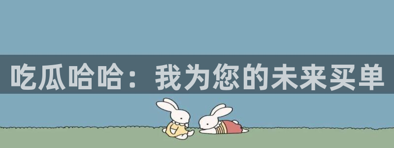 高血糖可以吃茄瓜吗：吃瓜哈哈：我为您的未来买单