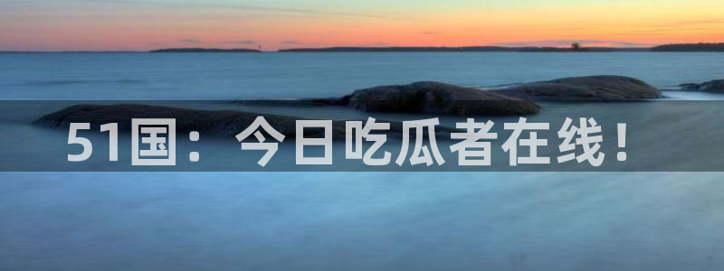51cg吃瓜网今日吃瓜