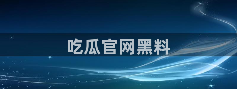 51热门大瓜今日吃瓜