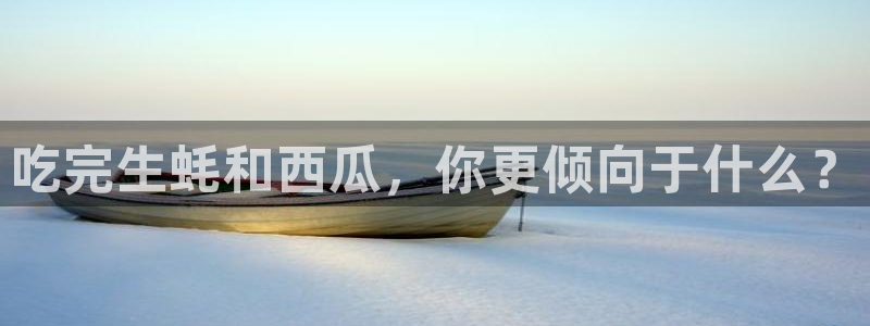51吃瓜全网更新最快点:吃完生蚝和西瓜,你更倾向于什么?