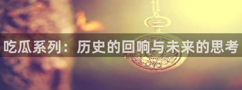 吃瓜小说