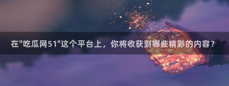 吃瓜爆料网不打烊回家