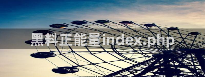 黑料免费:黑料正能量index.php