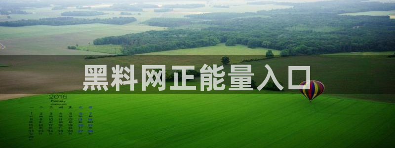 今日黑料:黑料网正能量入口