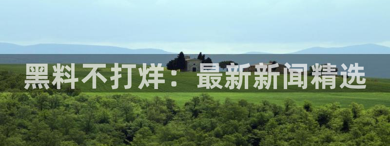 番茄和茄瓜能一起吃吗:黑料不打烊:最新新闻精选