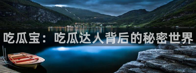 91cg.fun今日吃瓜:吃瓜宝:吃瓜达人背后的秘密世界