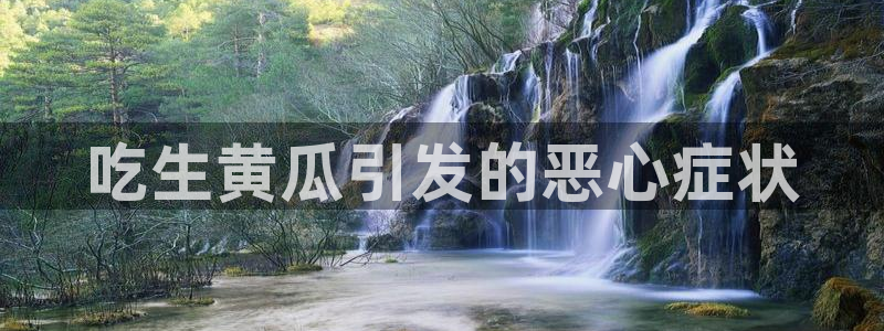 黑料爆料:吃生黄瓜引发的恶心症状