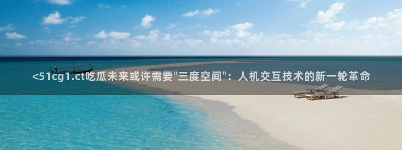废太子在七零吃瓜看戏：<51cg1.ct吃瓜未来或许需要\