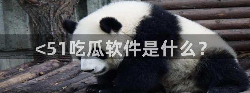 吃瓜的意思：<51吃瓜软件是什么？