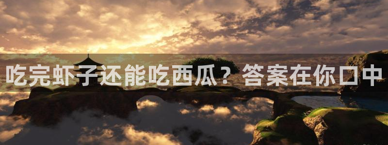 51吃瓜热心张津瑜：吃完虾子还能吃西瓜？答案在你口中