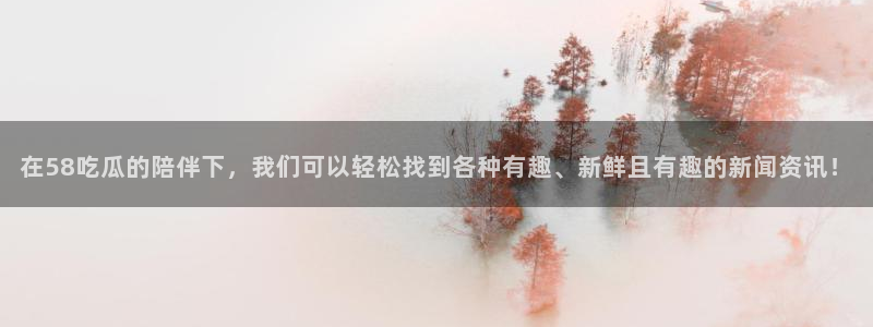 51吃瓜今日吃瓜入口：在58吃瓜的陪伴下，我们可以轻松找到各种有趣、新鲜且有趣的新闻资讯！